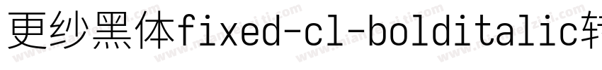 更纱黑体fixed-cl-bolditalic转换器字体转换
