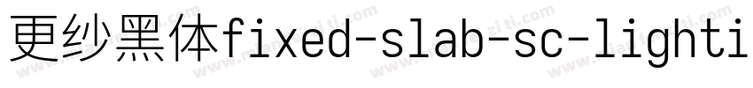 更纱黑体fixed-slab-sc-lightitalic转换器字体转换