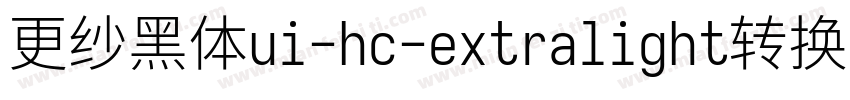 更纱黑体ui-hc-extralight转换器字体转换
