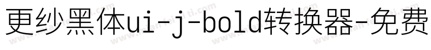 更纱黑体ui-j-bold转换器字体转换