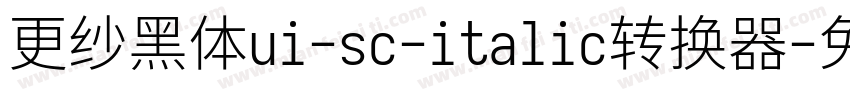 更纱黑体ui-sc-italic转换器字体转换