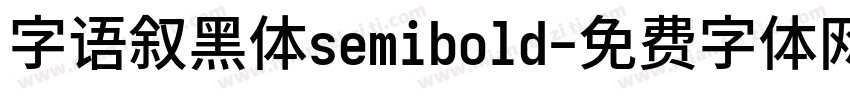 字语叙黑体semibold字体转换