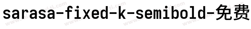 sarasa-fixed-k-semibold字体转换