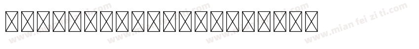 anekdevanagari字体转换
