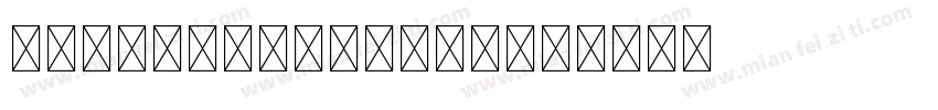 anekdevanagari字体转换