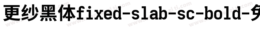 更纱黑体fixed-slab-sc-bold字体转换
