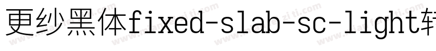更纱黑体fixed-slab-sc-light转换器字体转换