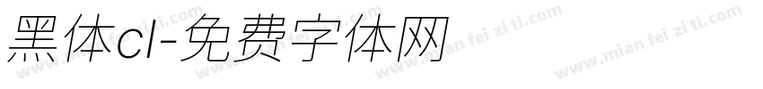 黑体cl字体转换