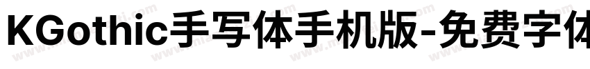 KGothic手写体手机版字体转换