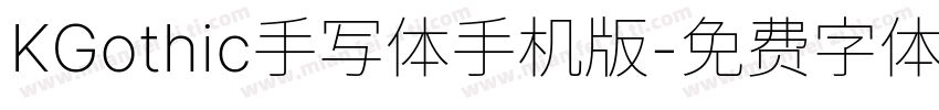 KGothic手写体手机版字体转换