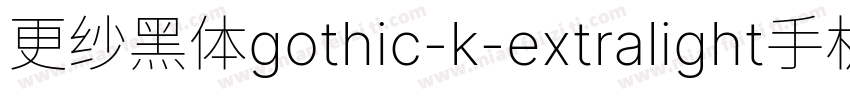 更纱黑体gothic-k-extralight手机版字体转换
