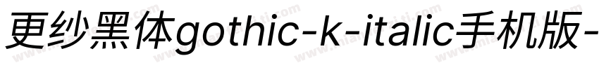 更纱黑体gothic-k-italic手机版字体转换