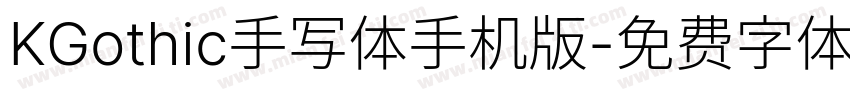 KGothic手写体手机版字体转换