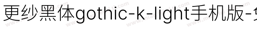 更纱黑体gothic-k-light手机版字体转换