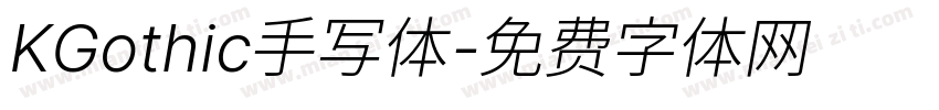 KGothic手写体字体转换