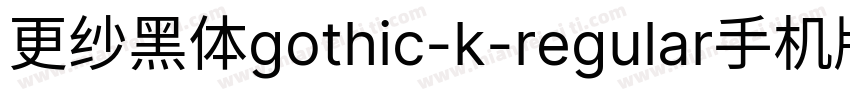 更纱黑体gothic-k-regular手机版字体转换