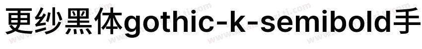 更纱黑体gothic-k-semibold手机版字体转换