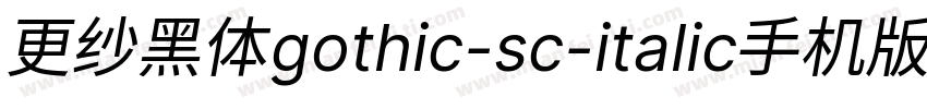 更纱黑体gothic-sc-italic手机版字体转换