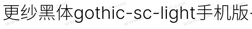 更纱黑体gothic-sc-light手机版字体转换