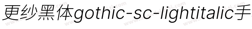 更纱黑体gothic-sc-lightitalic手机版字体转换