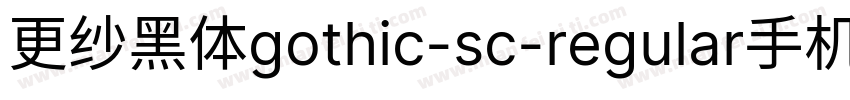 更纱黑体gothic-sc-regular手机版字体转换
