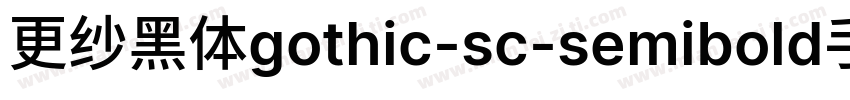 更纱黑体gothic-sc-semibold手机版字体转换