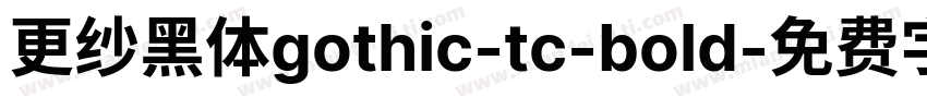 更纱黑体gothic-tc-bold字体转换