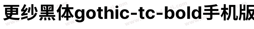 更纱黑体gothic-tc-bold手机版字体转换