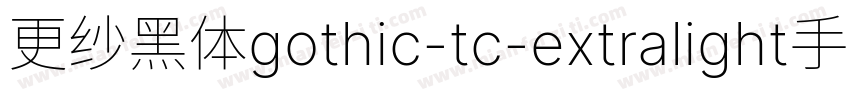 更纱黑体gothic-tc-extralight手机版字体转换