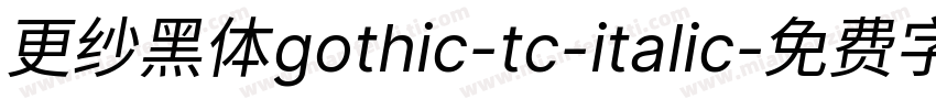 更纱黑体gothic-tc-italic字体转换