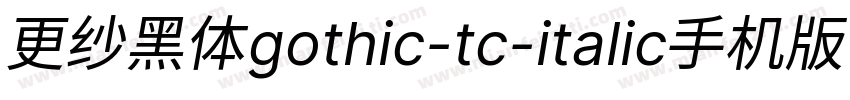 更纱黑体gothic-tc-italic手机版字体转换
