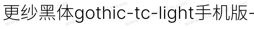 更纱黑体gothic-tc-light手机版字体转换