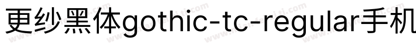 更纱黑体gothic-tc-regular手机版字体转换