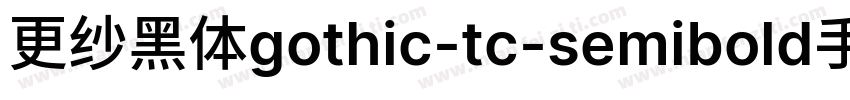 更纱黑体gothic-tc-semibold手机版字体转换