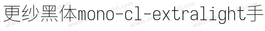 更纱黑体mono-cl-extralight手机版字体转换