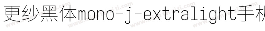 更纱黑体mono-j-extralight手机版字体转换