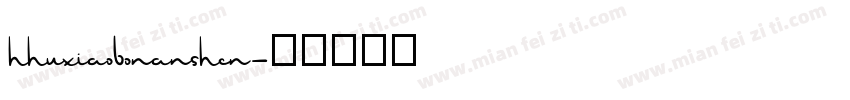 hhuxiaobonanshen字体转换