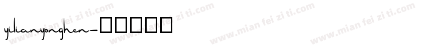 yilianyonghen字体转换