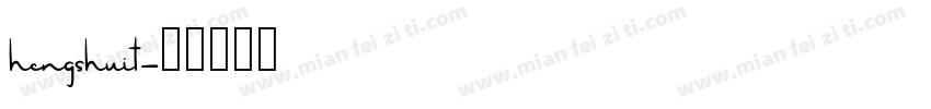 hengshuit字体转换