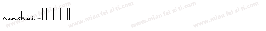henshui字体转换