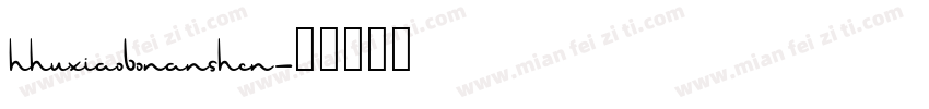 hhuxiaobonanshen字体转换