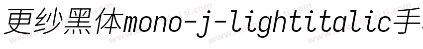 更纱黑体mono-j-lightitalic手机版字体转换