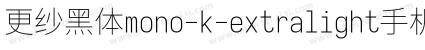 更纱黑体mono-k-extralight手机版字体转换