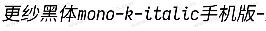 更纱黑体mono-k-italic手机版字体转换