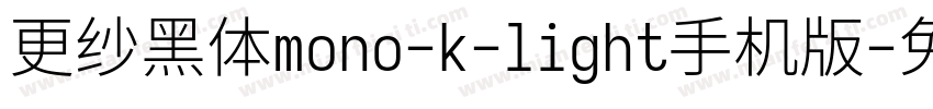 更纱黑体mono-k-light手机版字体转换