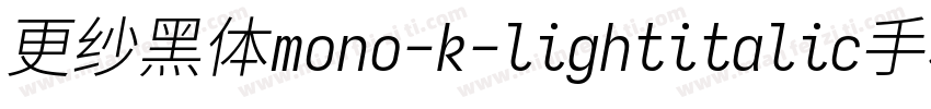 更纱黑体mono-k-lightitalic手机版字体转换