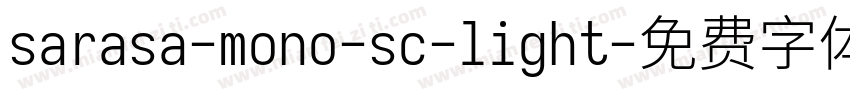 sarasa-mono-sc-light字体转换