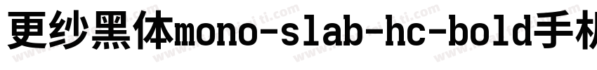 更纱黑体mono-slab-hc-bold手机版字体转换