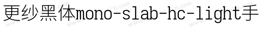 更纱黑体mono-slab-hc-light手机版字体转换