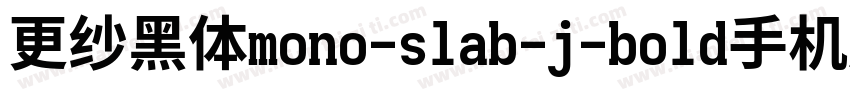 更纱黑体mono-slab-j-bold手机版字体转换
